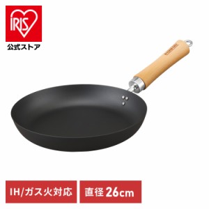 フライパン 26cm 鉄 IH 鉄フライパン SCP-26 ブラック アイリスオーヤマ IH対応 ガス火対応 長持ち 焦げ付きにくい 持ち手 調理器具 取っ