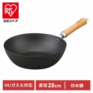 フライパン 28cm 鉄 IH 鉄フライパン 炒め鍋 SCW-28 ブラック アイリスオーヤマ IH対応 ガス火対応 長持ち 焦げ付きにくい 持ち手 取っ手