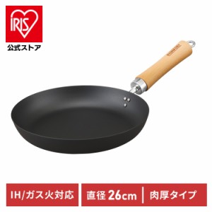 フライパン 26cm 鉄 IH 鉄フライパン 肉厚タイプ SCP-T26 ブラック アイリスオーヤマ IH対応 ガス火対応 長持ち 焦げ付きにくい 持ち手 