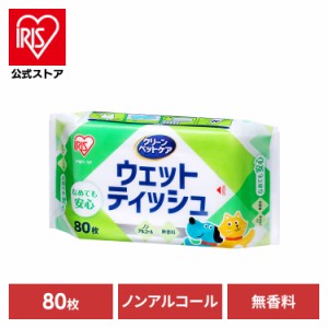 ペット用 ウェットティッシュ 80枚入×1P PWT-1P ペット ペット用 ペット用品  ウェットティッシュ 犬 イヌ いぬ ネコ 猫 ねこ アイリス