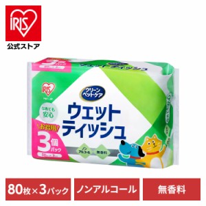 ペット用 ウェットティッシュ 80枚入×3P PWT-3P ペット ペット用 ペット用品  ウェットティッシュ 犬 イヌ いぬ ネコ 猫 ねこ アイリス