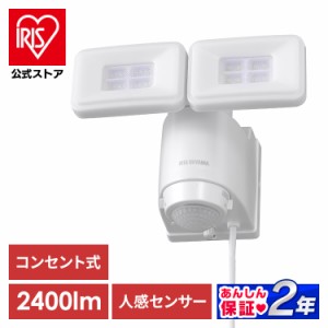 AC式LED防犯センサーライト パールホワイト LSL-ACTN-2400Y アイリスオーヤマ 送料無料 安心延長保証対象
