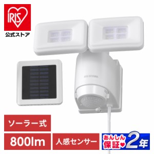 ソーラー式LED防犯センサーライト パールホワイト LSL-SBTN-800Y アイリスオーヤマ 送料無料 安心延長保証対象