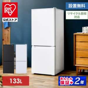※400671748へ 冷蔵庫 一人暮らし 冷凍冷蔵庫 小型 2ドア 133L アイリスオーヤマ IRSD-13A ホワイト ブラックスリム 冷蔵庫 一人暮らし 