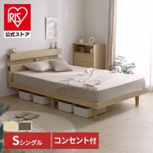 ベッド シングル すのこベッド SNBS-S 全2色 すのこ ベッド スノコ 簀子 ベッドフレーム ヘッドボード 収納 棚 コンセント付き アイリス