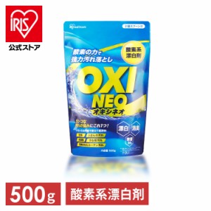 酸素系漂白剤 漂白剤 洗剤 粉末漂白剤オキシネオ 500ｇ 洗濯 消臭 粉末 漂白 洗浄 シミ抜き 除菌 アイリスオーヤマ