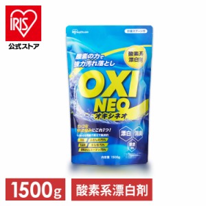 酸素系漂白剤 漂白剤 洗剤 粉末漂白剤オキシネオ 1500ｇ 洗濯 消臭 粉末 漂白 洗浄 シミ抜き 除菌 大容量 アイリスオーヤマ