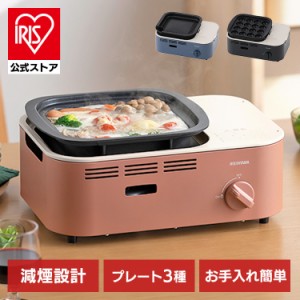 カセットコンロ 減煙 焼肉 減煙焼肉マルチカセットコンロ IGC-GYNT1 全3色 鍋 たこ焼き すき焼き プレート グリル 卓上 コンロ カセット