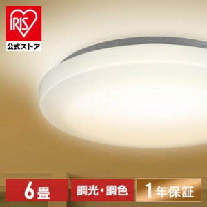 シーリングライト LED シーリング LEDシーリングライト 6畳調色 ACL-6DLGR 照明 ライト リビング 調光 調色 6畳 AGLED アイリスオーヤマ 