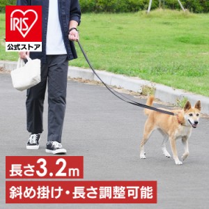 犬 リード 犬用 犬用リード ハンズフリー 肩掛け たすき掛け 3.2m 長さ 調整 調節 散歩 お出かけ ラフミュー Ruffmew アイリスオーヤマ R