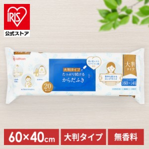 からだふき ノンアルコール 大判 大判からだふき KRD-20 ウェットティッシュ 無香料 パラベンフリー ヒアルロン酸 桃の葉エキス 介護 入