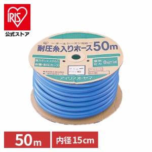 耐圧糸入りカットホース 50m ブルー[ガーデニング・ガーデン・散水用品・ホース]  アイリスオーヤマ 送料無料