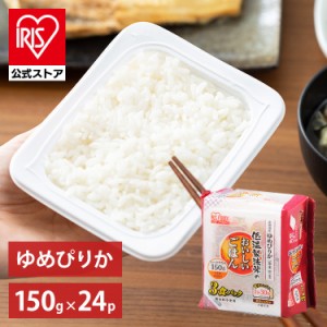  パックご飯 150g 24食パック アイリスオーヤマ 低温製法米のおいしいごはん 北海道産ゆめぴりか 角型 150g×24食パック アイリスフーズ