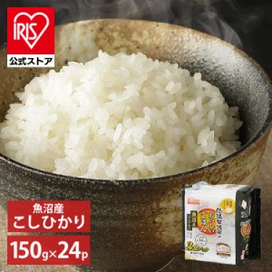 パックご飯 パックごはん レトルト 低温製法米のおいしいごはん 魚沼産こしひかり 150g×24個 低温製法 米 ごはん 魚沼産 こしひかり 150