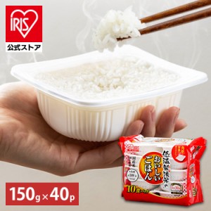  パックご飯 150g 40食パック アイリスオーヤマ  お米 パックごはん 低温製法米 40食パック パックごはん ご飯 ごはん パック レンジ 米 