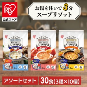 スープリゾット インスタントスープ スープ レトルト インスタント リゾット レトルトご飯 汁物 即席 食べ比べ 詰め合わせ 【30食】スー