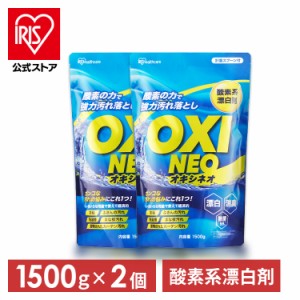 【2個セット】酸素系漂白剤 漂白剤 洗剤 粉末漂白剤オキシネオ 1500ｇ 洗濯 消臭 粉末 漂白 洗浄 シミ抜き 除菌 大容量 まとめ買い アイ