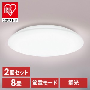 【2個セット】シーリングライト LED 8畳用 LEDシーリングライト 5.0Qシリーズ 8畳 調光 プレーン CEA8D-5.0Q  2個 調光 丸型 タイマー 節