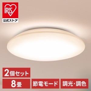 【2個セット】シーリングライト LED 8畳用 LEDシーリングライト 5.0Qシリーズ 8畳 調光 調色 プレーン CEA8DL-5.0Q  2個 調光 調色 丸型 