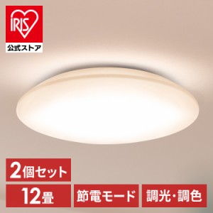 【2個セット】シーリングライト LED 12畳用 LEDシーリングライト 5.0Qシリーズ 12畳 調光 調色 プレーン CEA12DL-5.0Q  2個 調光 調色 丸
