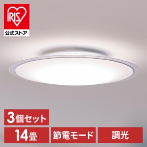 【3個セット】LEDシーリングライト 調光 リビング照明 14畳 照明 シーリング 円型 丸形 薄型 天井照明 5800lm 節電 省エネ リモコン付き 