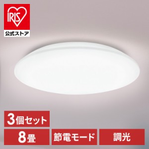 【3個セット】シーリングライト LED 8畳用 LEDシーリングライト 5.0Qシリーズ 8畳 調光 プレーン CEA8D-5.0Q  3個 調光 丸型 タイマー 節