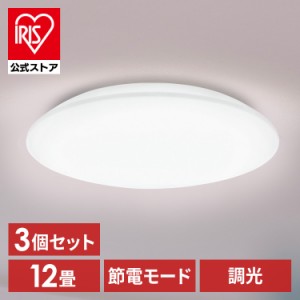 【3個セット】シーリングライト LED 12畳用 LEDシーリングライト 5.0Qシリーズ 12畳 調光 プレーン CEA12D-5.0Q  3個 調光 丸型 タイマー