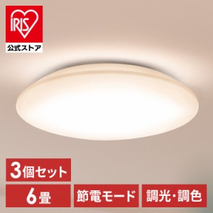 【3個セット】シーリングライト LED 6畳用 LEDシーリングライト 5.0Qシリーズ 6畳 調光 調色 プレーン CEA6DL-5.0Q  3個 調光 調色 丸型 