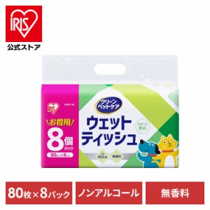 ウェットティッシュ ペット用 ペット (640枚)ペット用ウェットティッシュ８Ｐ アイリスオーヤマ DPWT-8P 80枚×8パック