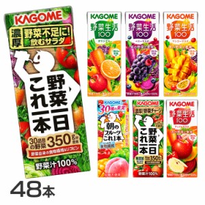 【同種48本】野菜生活100 野菜一日これ一本 朝のフルーツこれ一本 トマトジュース食塩無添加  200ml・195ml 全11種類 野菜生活 野菜ジュ