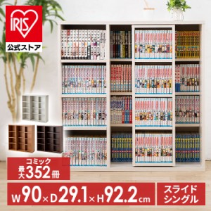 本棚 スライド 大容量 幅90 コミックラック 多目的棚 スライド棚 奥行30 コミック ラック 書棚 木製ラック ウッドラック 収納 ブラウン 