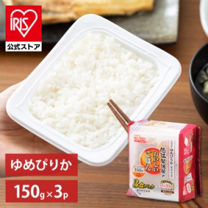 パックご飯 150g 3食パック 北海道産ゆめぴりか アイリスオーヤマ 低温製法米のおいしいごはん 一等米100% 角型 レトルトご飯 レトルトご