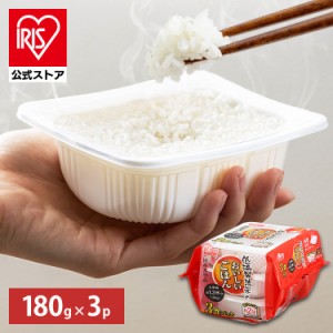 パックご飯 180g 3食パック 【予約】 アイリスオーヤマ 低温製法米のおいしいごはん 国産米100％ パックごはん レトルトご飯 レトルトご