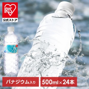 水 500ml ラベルレス 24本 天然水 ミネラルウォーター 国産 みず シュリンクパック バナジウム含有 富士山の天然水 アイリスオーヤマ 天