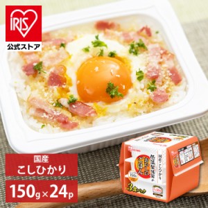  パックご飯 150g 24食パック 国産コシヒカリ アイリスオーヤマ レトルトご飯 ごはんパック 備蓄 非常食 防災食 ご飯 白米 一人暮らし 国