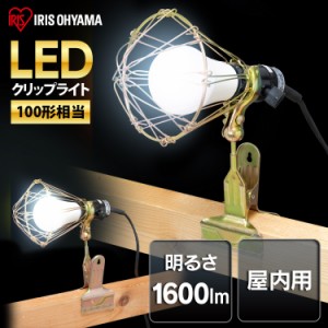 投光器 led 屋内用 100形相当 ILW-165GC2 作業灯 led クリップライト e26 おしゃれ 屋内 業務用 LEDクリップライト ライト ワークライト 