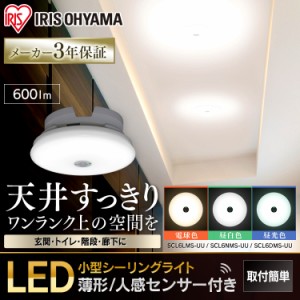 LED ライト 【4個セット】 小型シーリングライト 薄形 600lm 人感センサー付 SCL6LMS-UU 電球色 SCL6NMS-UU 昼白色 SCL6DMS-UU 昼光色 送