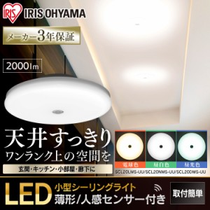 LED ライト 小型シーリングライト アイリスオーヤマ 薄形 2000lm 人感センサー付 昼光色 昼白色 電球色 SCL20DMS-UU 安心延長保証対象