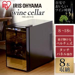 ワインセラー 家庭用 8本 ワイン 小型 アイリスオーヤマ PWC-251P 静音 送料無料 ロック機能 ペルチェ方式 タッチパネル 保存 保管 保管