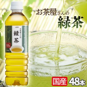 お茶 緑茶 ペットボトル 500ml 48本 LDCお茶屋さんの緑茶500ml 48本 LDC プラザセレクト