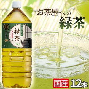 お茶 緑茶 2L ペットボトル 12本 LDCお茶屋さんの緑茶2L プラザセレクト 【代引き不可】