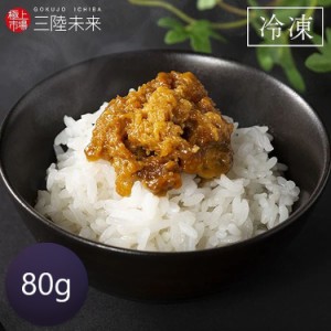 塩ウニ 80g [代引不可] うに ウニ 国産 ムラサキウニ ご飯のお供 お酒のつまみ ツマミ 雲丹 肴