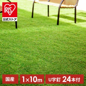 人工芝 人工芝マット 人工芝ロール 1m×10m 【10m】人工芝マット 芝マット ロールタイプ リアル人工芝 IP-30110 アイリスオーヤマ 庭 簡