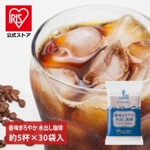  香味まろやか水出し珈琲 30P キーコーヒー 水出しコーヒー 水出し コーヒー コーヒーバック アイスコーヒー 珈琲 ティーバッグ coffee 