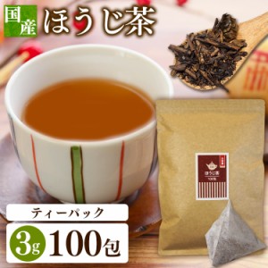 ほうじ茶ティーパック 3g×100包 (メール便) お茶 お茶ティーパック ほうじ茶ティーパック 得用ティーパック ティーパック 3g×100パック