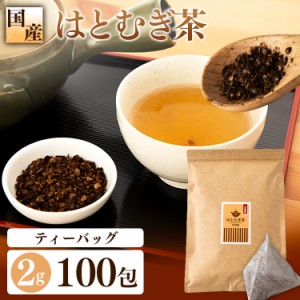 はと麦茶ティー包2g×100包 (メール便)  お茶 お茶ティーパック はと麦茶ティーパック 得用ティーパック ティーパック 2ｇ×100パック 10