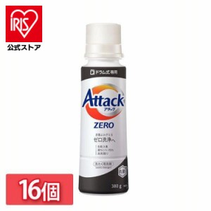 【16個セット】アタックZERO ドラム式専用 本体 380g 花王 アタック 衣料用洗剤 洗浄力 抗菌 消臭 部屋干し 洗剤 洗たく 洗濯 洗濯洗剤 