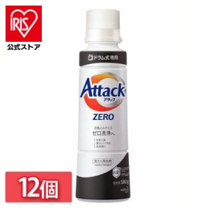 【12個セット】アタックZERO ドラム式専用 大サイズ 本体 580g 花王 アタック 衣料用洗剤 洗浄力 抗菌 消臭 部屋干し 洗剤 洗たく 洗濯 