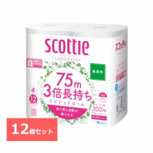 トイレットペーパー スコッティ フラワーパック 3倍長持ち トイレットペーパー 無香料 75m ダブル 4ロール×12セット スコッティ Scottie