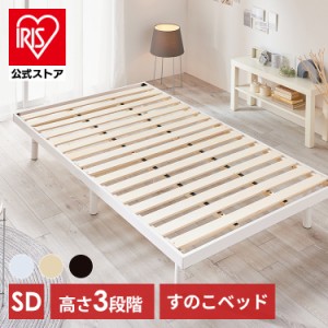 ベッド セミダブル 3段階高さ調整すのこベッド DBB-3HSD  すのこベッド スノコベッド ベッドフレーム スノコ すのこ ベッド SD 高さ調整 